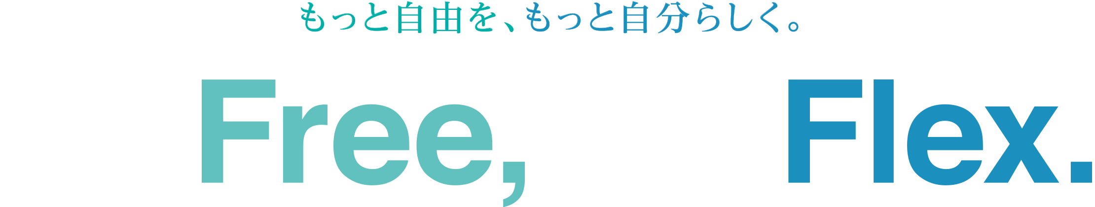 もっと自由を、もっと自分らしく。