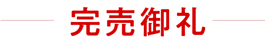 完売御礼