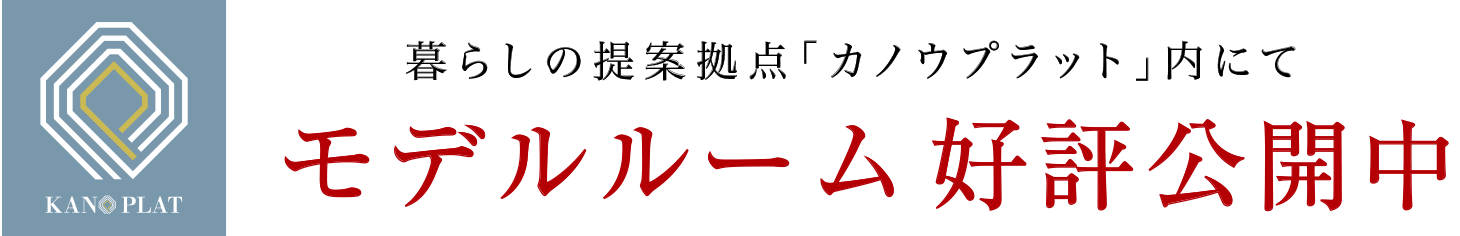 KANO PLAT内にてモデルルーム好評公開中