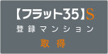 住宅金融支援機構の基準をクリア