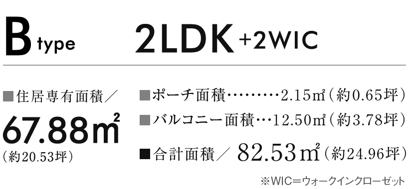 Bタイプ　2LDK+2WIC
