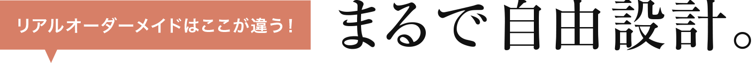 まるで自由設計。リアルオーダーメイドはここが違う