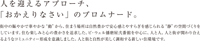 人を迎えるアプローチ、「おかえりなさい」のプロムナード。
