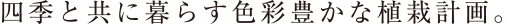四季と共に暮らす色彩豊かな植栽計画。