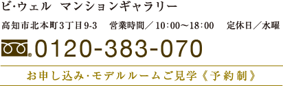 ビ・ウェルマンションギャラリー0120-383-070