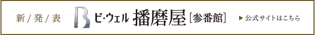 ビ・ウェル播磨屋参番館　公式サイトはこちら