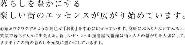 暮らしを豊かにする楽しい街のエッセンスが広がり始めています。
