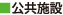 公共施設