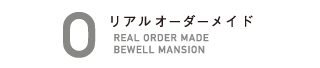 リアルオーダーメイド