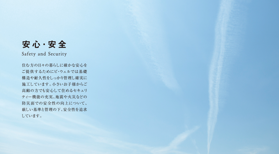 安心・安全