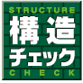 厳密な社内体制で品質を確保
構造チェック