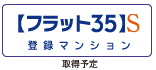 「フラット35S」登録マンション