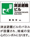 津波避難ビル