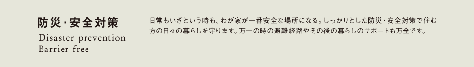 防災・安全対策