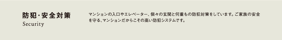 防犯・安全対策