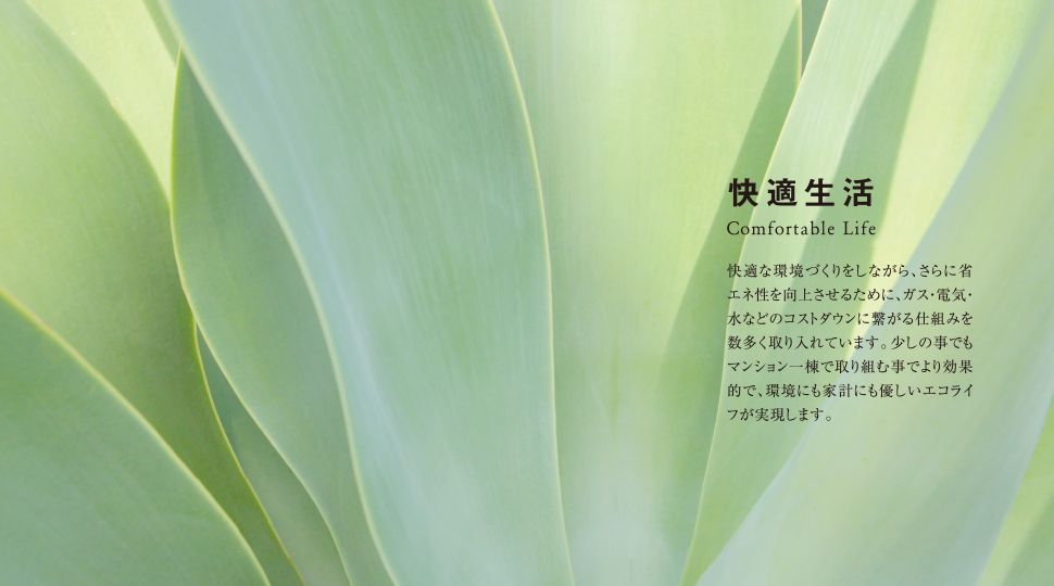 快適生活