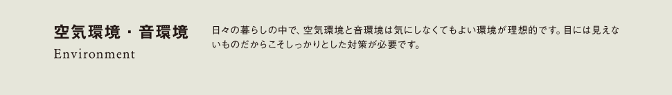 空気環境・音環境