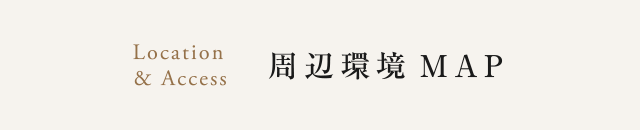 周辺環境MAP