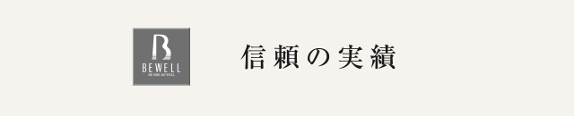 信頼の実績