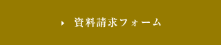 資料請求フォーム