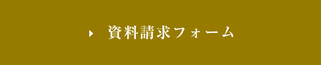 資料請求フォーム