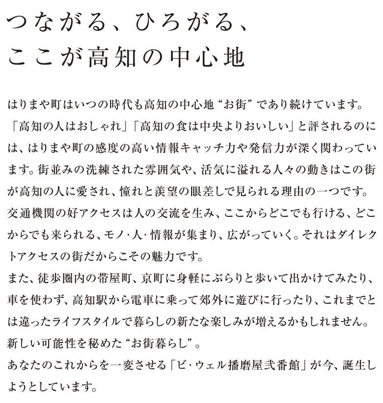つながる、ひろがる、ここが高知の中心地