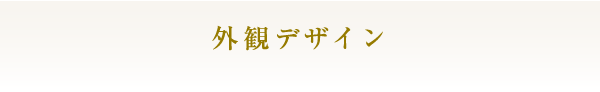 外観デザイン