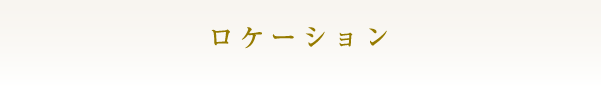 ロケーション