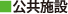 公共施設