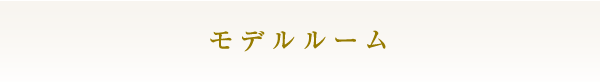 モデルルーム