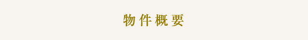 物件概要