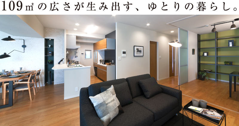 109㎡の広さが生み出す、ゆとりの暮らし。