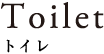 トイレ