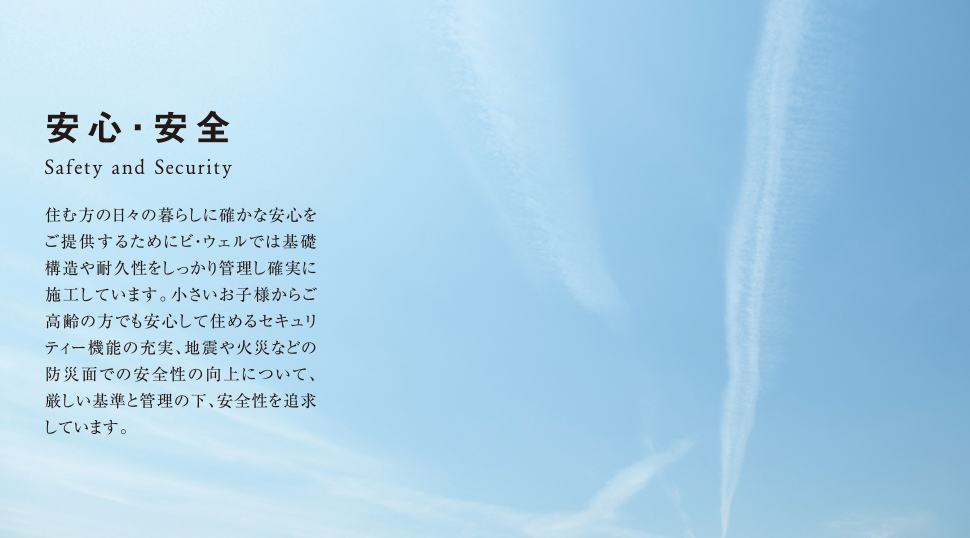 安心・安全