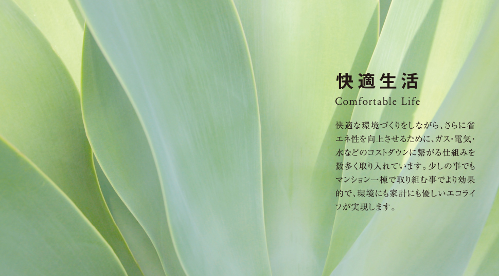 快適生活