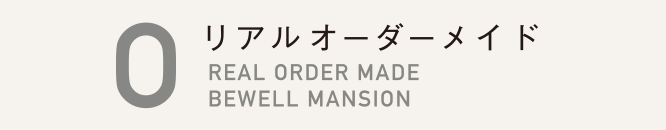 リアルオーダーメイド
