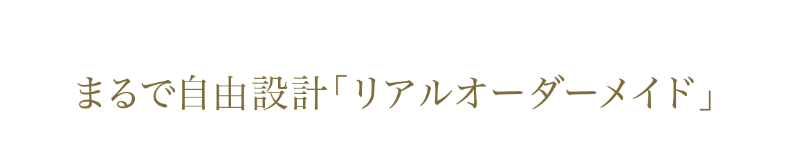 一緒につくろう、理想の一邸を。まるで自由設計「リアルオーダーメイド」