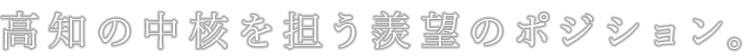 高知の中核を担う羨望のポジション。