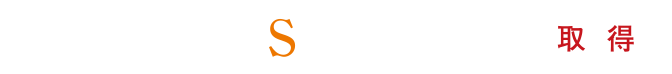 住宅金融支援機構の基準をクリア