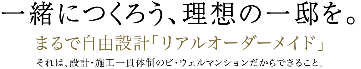 一緒につくろう、理想の一邸を。まるで自由設計「リアルオーダーメイド」