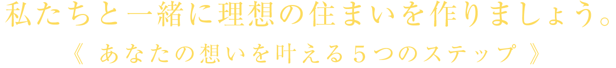 あなたの想いを叶える5つのステップ