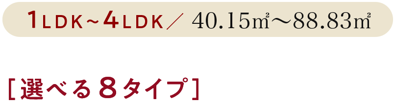 選べる８タイプ。多彩なプラン