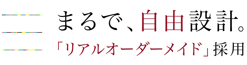 まるで、自由設計。リアルオーダーメイド採用