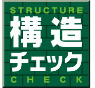 安心の構造チェック