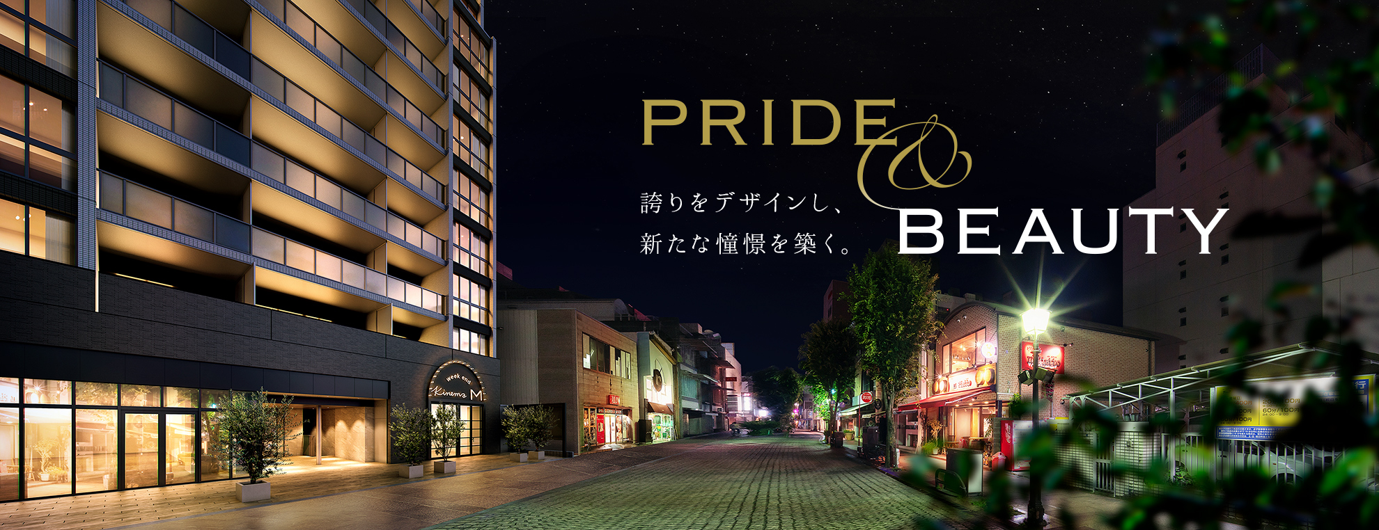 PRIDE and BEAUTY 誇りをデザインし、新たな憧憬を築く。