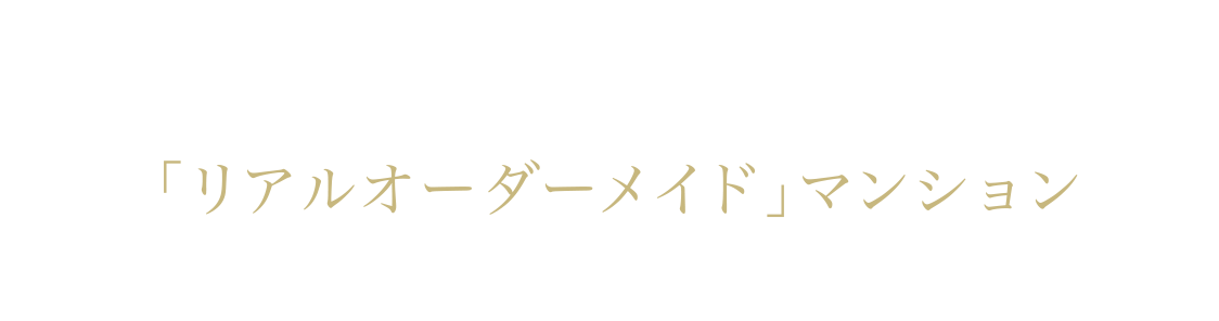 「リアルオーダーメイドマンション」まるで自由設計