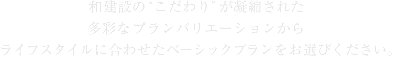 和建設の「こだわり」が凝縮されたプランニング。