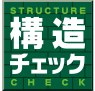 安心の構造チェック