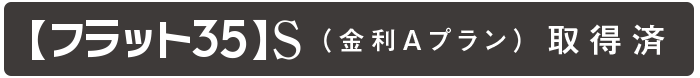 住宅金融支援機構の基準をクリア