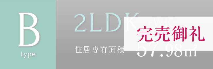 Bタイプ完売御礼 2LDK